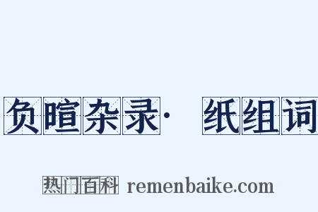 负暄杂录·纸组词是什么意思的图片